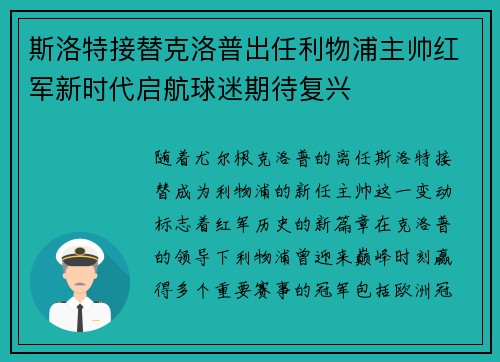 斯洛特接替克洛普出任利物浦主帅红军新时代启航球迷期待复兴 斯洛特接替克洛普出任利物浦主帅红军新时代启航球迷期待复兴