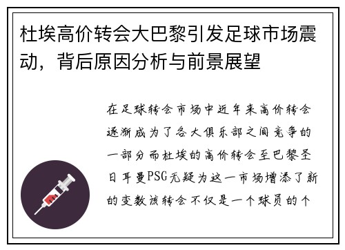 杜埃高价转会大巴黎引发足球市场震动,背后原因分析与前景展望 杜埃高价转会大巴黎引发足球市场震动,背后原因分析与前景展望