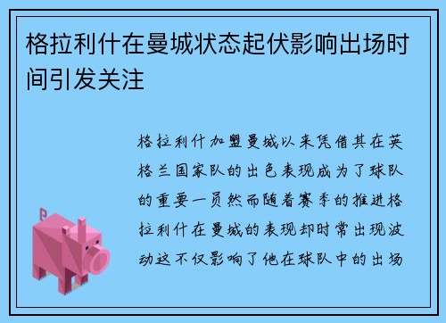 格拉利什在曼城状态起伏影响出场时间引发关注