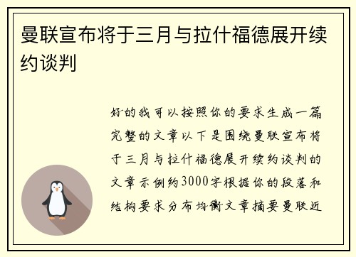 曼联宣布将于三月与拉什福德展开续约谈判