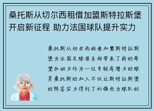 桑托斯从切尔西租借加盟斯特拉斯堡开启新征程 助力法国球队提升实力