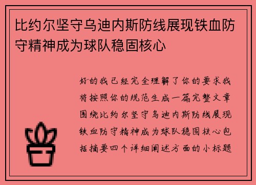 比约尔坚守乌迪内斯防线展现铁血防守精神成为球队稳固核心