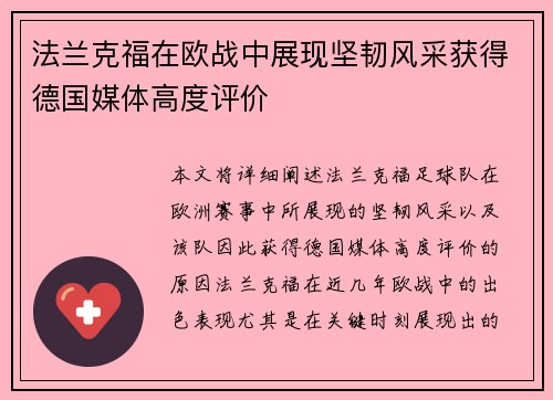法兰克福在欧战中展现坚韧风采获得德国媒体高度评价 法兰克福在欧战中展现坚韧风采获得德国媒体高度评价