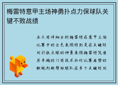 梅雷特意甲主场神勇扑点力保球队关键不败战绩