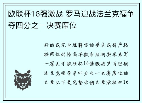 欧联杯16强激战 罗马迎战法兰克福争夺四分之一决赛席位