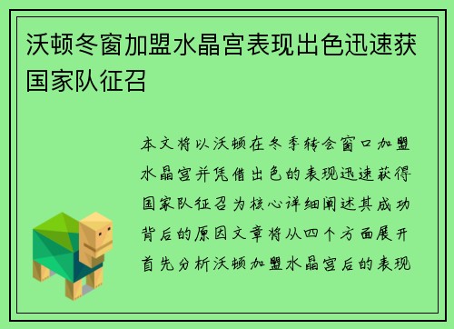沃顿冬窗加盟水晶宫表现出色迅速获国家队征召