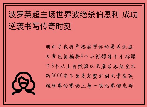 波罗英超主场世界波绝杀伯恩利 成功逆袭书写传奇时刻