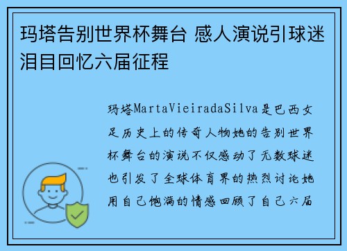 玛塔告别世界杯舞台 感人演说引球迷泪目回忆六届征程