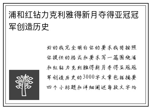 浦和红钻力克利雅得新月夺得亚冠冠军创造历史