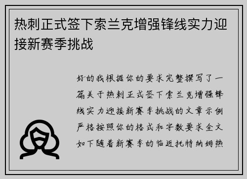 热刺正式签下索兰克增强锋线实力迎接新赛季挑战