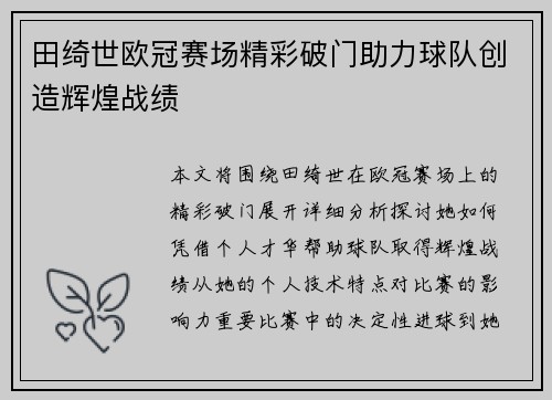 田绮世欧冠赛场精彩破门助力球队创造辉煌战绩