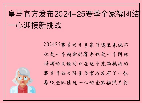 皇马官方发布2024-25赛季全家福团结一心迎接新挑战