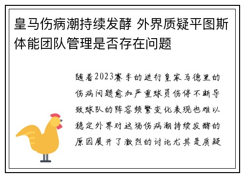 皇马伤病潮持续发酵 外界质疑平图斯体能团队管理是否存在问题
