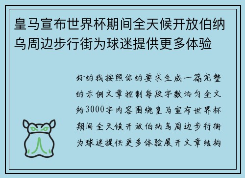 皇马宣布世界杯期间全天候开放伯纳乌周边步行街为球迷提供更多体验
