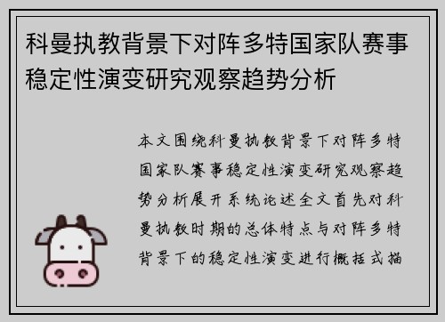科曼执教背景下对阵多特国家队赛事稳定性演变研究观察趋势分析