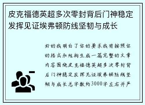 皮克福德英超多次零封背后门神稳定发挥见证埃弗顿防线坚韧与成长